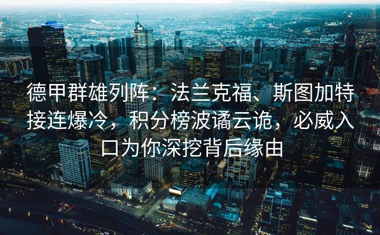 德甲群雄列阵：法兰克福、斯图加特接连爆冷，积分榜波谲云诡，必威入口为你深挖背后缘由  第1张