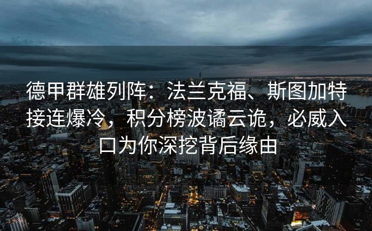 德甲群雄列阵：法兰克福、斯图加特接连爆冷，积分榜波谲云诡，必威入口为你深挖背后缘由  第2张