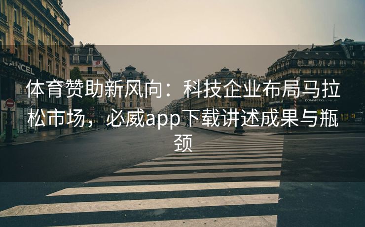 体育赞助新风向：科技企业布局马拉松市场，必威app下载讲述成果与瓶颈  第2张